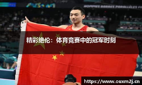 精彩绝伦：体育竞赛中的冠军时刻