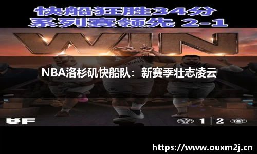 NBA洛杉矶快船队：新赛季壮志凌云