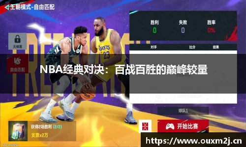 NBA经典对决：百战百胜的巅峰较量