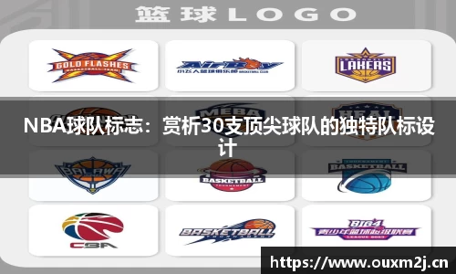 NBA球队标志：赏析30支顶尖球队的独特队标设计