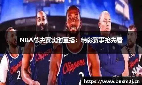 NBA总决赛实时直播：精彩赛事抢先看