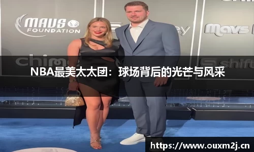 NBA最美太太团：球场背后的光芒与风采