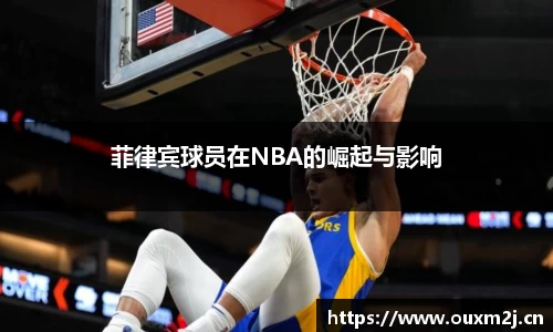 菲律宾球员在NBA的崛起与影响