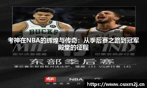 考神在NBA的辉煌与传奇：从季后赛之路到冠军殿堂的征程
